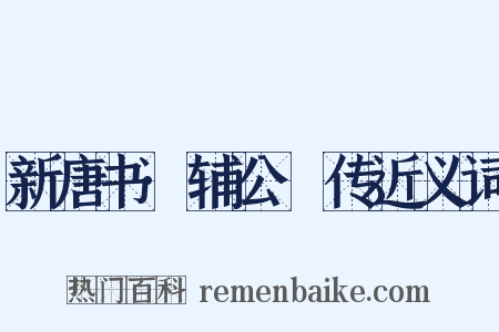 新唐书·辅公祏传近义词是什么意思的图片